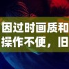 因过时画质和操作不便，旧版经典游戏《仙剑奇侠传》移动版无法吸引新一代玩家群体