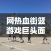 异兽大冒险激活码全攻略：如何皆可获取，步步为营解决游戏进程难题