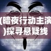 探讨《王者战歌》中勇往直前，坚韧不屈精神的强烈情感展现与影响力