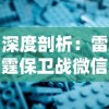 深度剖析：雷霆保卫战微信小游戏如何结合独具匠心的战略布局，赢得玩家青睐