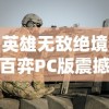 英雄无敌绝境百弈PC版震撼发布：PC玩家体验全新战斗模式，多线剧情让你在精彩冒险中体验策略的魅力