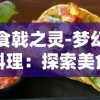 探索互动娱乐新模式：以梦幻动物园游戏为载体，打造畅享自然科学教育的新奇体验