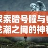 探索暗号瞳与归龙潮之间的神秘关系：他们之间是否存在不为人知的秘密联系