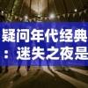 疑问年代经典：迷失之夜是否还能重温？玩家们期待的复古游戏体验详细解析