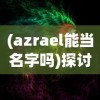 重磅好礼：塔防精灵回归邀请码公布，快来领取你的专属福利与称号重新点燃战火！