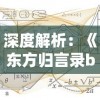 深度解析：《东方归言录b服》游戏更新与玩家体验提升策略的深度探讨