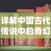 针对游戏挑斗三国：深入解析最强阵容策略与角色搭配，提升战斗力的秘籍大全