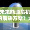 深度解析：雪鹰领主3D手游攻略—角色选择、装备提升以及副本挑战的全面指南