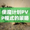 使魔计划PVP模式的策略攻略：以战斗性能和团队协作为核心的竞技对战优势提升