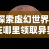 详尽排名：《万灵幻想》角色强度对比榜，揭秘谁是最强的角色角色？