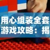 探秘塔塔帝国无尽回廊：如何使用辅助脚本提升游戏体验和效率的详细解析与指南