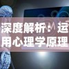 深度解析：运用心理学原理和战略思维突破难关的永恒灵魂游戏全方位攻略