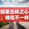 探索丛林之心，体验不一样的野生生存挑战：《野兽也疯狂》游戏的创新玩法与引人入胜之处