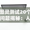 图灵测试20个问题揭秘：人工智能如何洞察人类思维，解读智能机器和人类大脑的交互原理