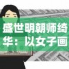 盛世明朝师绮华：以女子画院为视角的剖析与解读