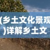 (乡土文化景观)详解乡土文化与环保理念相结合的解忧小村落布局图设计策略