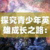 探究青少年英雄成长之路：以《斗龙战士之龙印之战》为例分析角色塑造和故事发展