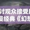 探讨观众接受度：动漫经典《幻想小勇士》改名之后的新名称及其背后的商业策略分析