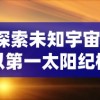 探索未知宇宙：以第一太阳纪根达亚文明为例展现人类科技与智慧的无限可能