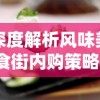 深度解析风味美食街内购策略：从挑选小吃到独特风味体验，引导你开启一场味蕾的盛宴