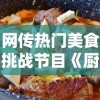 网传热门美食挑战节目《厨房大逃亡》下架，真相究竟如何？制作方回应争议