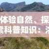 体验自然、探索科普知识：浓缩绿梦生态园全景图带您走进生态保护的休闲乐园