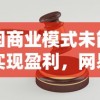 因商业模式未能实现盈利，网易决定即刻停止命运因子的研发工作