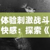 神作停更引关注：《仙剑奇侠传九野》突然宣布中止更新，冷落粉丝的背后原因何在?