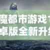 神魔都市游戏1.8安卓版全新升级，为你揭晓神秘都市的秘密与魔幻冒险