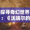 掌握秘诀，精准驾驭——究极宝贝杰斯兽全面攻略与实战技巧揭秘