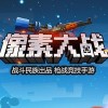 融合战斗无限金币免广告版下载-融合战斗免广告下载v.1.23