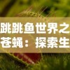 上古之战：新手进阶必看！全方位解析上古王冠攻略及实用技巧，助你快速蜕变为战场上的主宰者