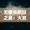 无厘头疯狂之美：大笑喜剧脱口秀俱乐部的幕后魅力与必须了解的自由无边创作精神