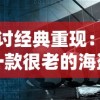 探讨经典重现：有一款很老的海盗单机游戏3D如何借助现代科技重新燃起热度