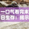 探讨历史真实性与艺术表现手法：以《大明无双朱允熥赵宁儿》为切入点深度解析明朝历史文化