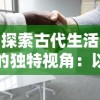 探索古代生活的独特视角：以小瓦匠的日常生活揭示古代社会的工匠文化