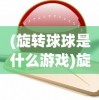 丧尸来袭：揭秘《僵尸塔防 死亡之路》的魅力与策略，探索生存与毁灭的终极对决