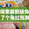 探索最新版兔了个兔红包游戏：更多创新玩法与福利等待玩家体验