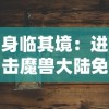 王者修仙折扣平台优惠大放送，引领全新修仙体验，助力玩家轻松升级