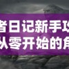 (斗破苍穹手游平民玩什么职业两大职业推荐)探索斗破苍穹手游：从新手到高手，揭秘哪个职业最好玩