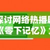 探讨网络热播剧《零下记忆》为何突然下架：是违规内容还是版权争议所致？