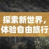 深入解析《代号江湖雁南燕北主线》：揭秘角色命运与江湖恩怨的缠绕之路