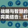 战略与智慧的完美结合：红黄蓝小兵占领房子游戏引领亲子互动新风尚