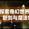 (fc圣火徽章之索菲亚的复苏全攻略)圣火徽章外传：索菲亚的复苏之旅，挑战与希望相伴前行