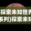 (探索未知世界系列)探索未知世界：超燃冒险团阵容推荐及战斗策略精选解析