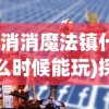 (热血江湖手游六道天赋加点)热血江湖OL手游榜首推荐：探秘唐门六道H5全新玩法！