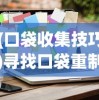 (口袋收集技巧)寻找口袋重制无限钻石版：详解最新下载渠道与安全防骗指南