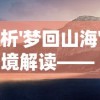 探析'梦回山海'的意境解读—— 透过中国古代山海经文化遗产的视角