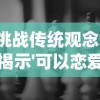 挑战传统观念：揭示'可以恋爱但没必要'九种可能结局的深度探讨