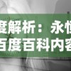 深度解析：永恒国度百度百科内容的丰富性与全面性揭示游戏世界的奇妙乐趣